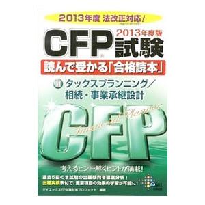 ＣＦＰ試験読んで受かる「合格読本」 3／ダイエックスＦＰ試験対策プロジェクト【編著】