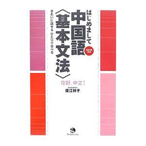 はじめまして中国語〈基本文法〉／広江祥子