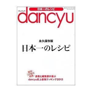 ｄａｎｃｙｕ日本一のレシピ