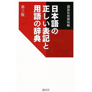 日本語の正しい表記と用語の辞典／講談社