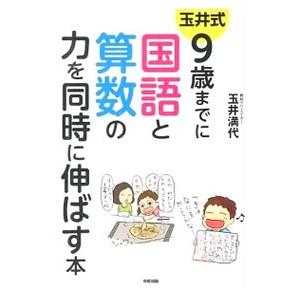 玉井式９歳までに国語と算数の力を同時に伸ばす本／玉井満代