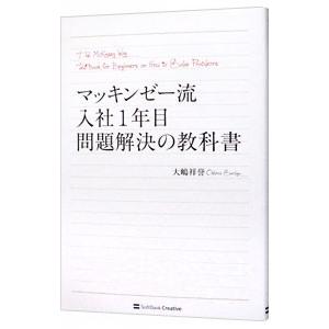 マッキンゼー流入社1年目問題解決の教科書 マッキンゼー流入社1年目問題解決の教科書／大嶋祥誉 : ネットオフ