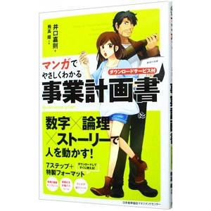 マンガでやさしくわかる事業計画書／井口嘉則