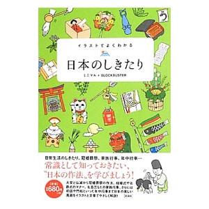 イラストでよくわかる日本のしきたり／ミニマル