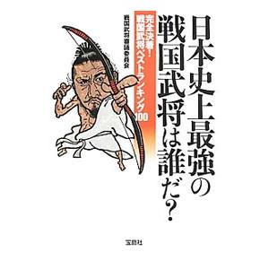 日本史上最強の戦国武将は誰だ？／戦国武将審議委員会