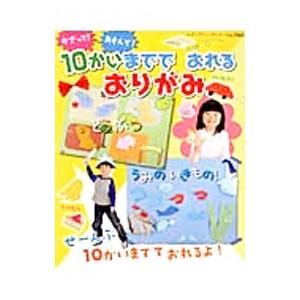 かざって！あそんで！１０かいまででおれるおりがみ