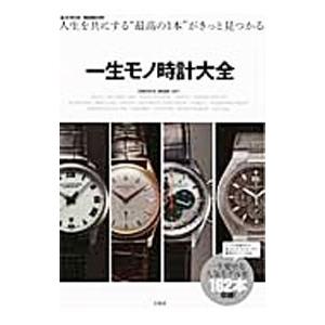 一生モノ時計大全