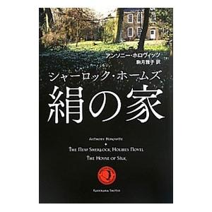 シャーロック・ホームズ絹の家／アンソニー・ホロヴィッツ
