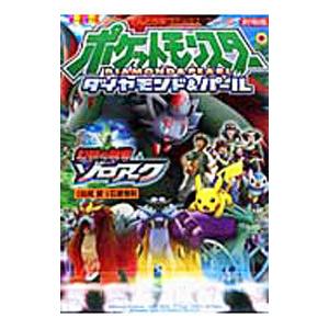 アニメ版 ポケットモンスターダイヤモンド&amp;パール 劇場版 幻影の覇者ゾロアーク／田尻智