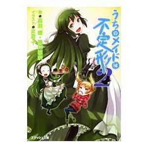 うちのメイドは不定形 2／静川龍宗