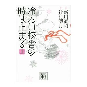 冷たい校舎の時は止まる 上／新川直司