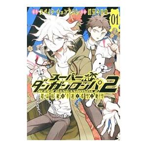 スーパーダンガンロンパ2 超高校級の幸運と希望と絶望 1 須賀今日助 の最安値 価格比較 送料無料検索 Yahoo ショッピング