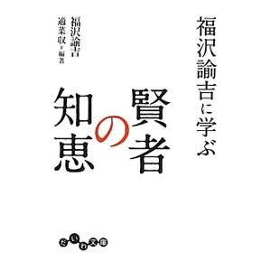 福沢諭吉に学ぶ賢者の知恵／福沢諭吉