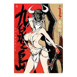 九泉之島 1／東田裕介