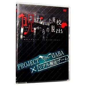 DVD／ＰＲＯＪＥＣＴ ＤＡＢＡ×リアル脱出ゲーム 呪われた廃校からの脱出