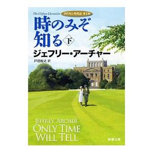 時のみぞ知る 下／ジェフリー・アーチャー