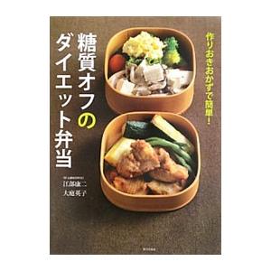 糖質オフのダイエット弁当／江部康二 ダイエットの本の商品画像