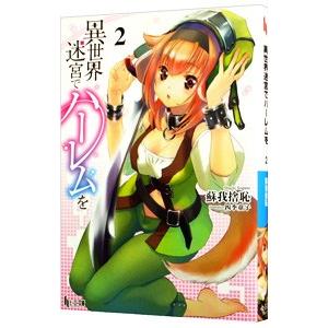 異世界迷宮でハーレムを 2／蘇我捨恥