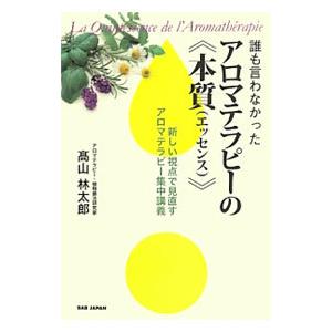 誰も言わなかったアロマテラピーの《本質（エッセンス）》／高山林太郎｜netoff2