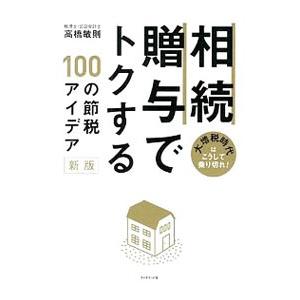 相続・贈与でトクする１００の節税アイデア／高橋敏則