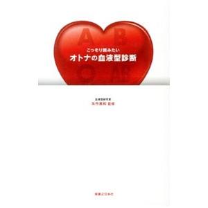 こっそり読みたいオトナの血液型診断／矢作美和