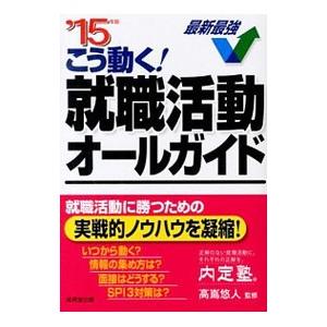 こう動く！就職活動オールガイド ’１５年版／高嶌悠人