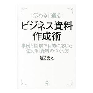 「伝わる」「通る」ビジネス資料作成術／渡辺克之