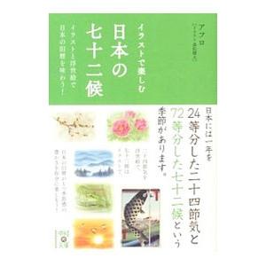 イラストで楽しむ日本の七十二候／アフロ