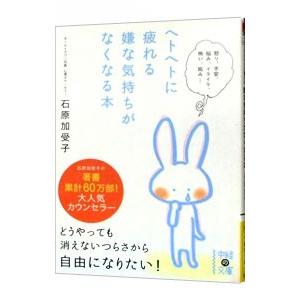ヘトヘトに疲れる嫌な気持ちがなくなる本/石原加受子の商品画像