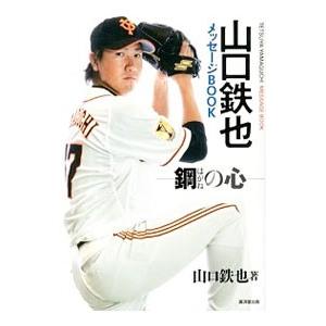 山口鉄也メッセージＢＯＯＫ−鋼の心−／山口鉄也