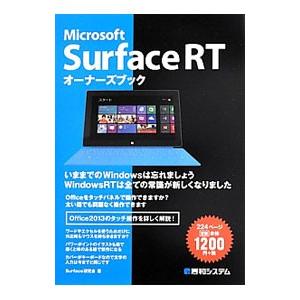 Ｍｉｃｒｏｓｏｆｔ Ｓｕｒｆａｃｅ ＲＴオーナーズブック／Ｓｕｒｆａｃｅ研究会
