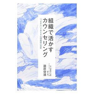 組織で活かすカウンセリング／藤原俊通