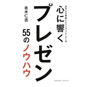３０万人を研修したトップトレーナーの心に響くプレゼン／青木仁志