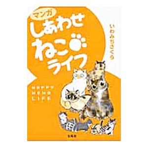 マンガしあわせねこライフ／いわみちさくら