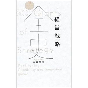 経営戦略全史／三谷宏治