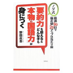 要約力を鍛えるとどんな子も「本物の国語力」が身につく／野田真吾
