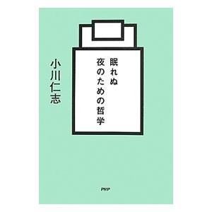 眠れぬ夜のための哲学／小川仁志