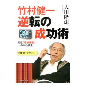 竹村健一・逆転の成功術／大川隆法