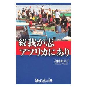 我が志アフリカにあり 続／島岡由美子