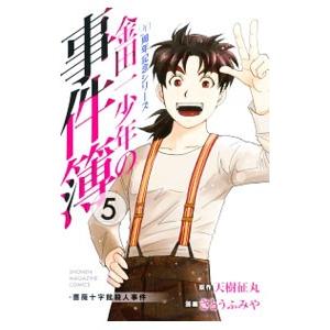 金田一少年の事件簿 ２０周年記念シリーズ 5／さとうふみや