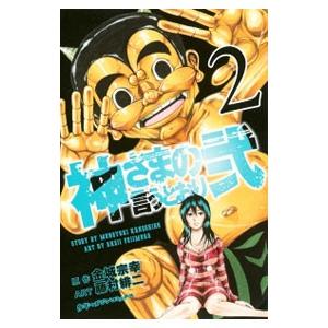 神さまの言うとおり弐 2／藤村緋二