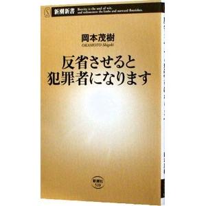 反省させると犯罪者になります／岡本茂樹