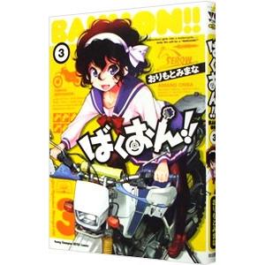 ばくおん！！ 3／おりもとみまな