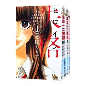 ヒロイン失格 （全10巻セット）／幸田もも子