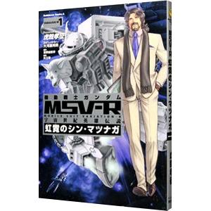 機動戦士ガンダムMSV-R宇宙世紀英雄伝説虹霓のシン・マツナガ(9冊
