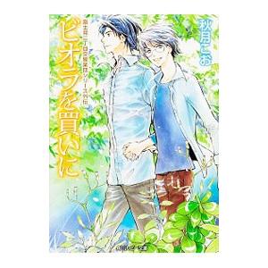 ビオラを買いに 富士見二丁目交響楽団シリーズ外伝２／秋月こお