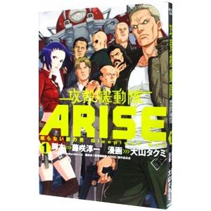 攻殻機動隊ＡＲＩＳＥ−眠らない眼の男Ｓｌｅｅｐｌｅｓｓ Ｅｙｅ− 1／大山タクミ