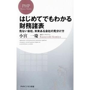 はじめてでもわかる財務諸表−危ない会社、未来ある会社の見分け方−／小宮一慶