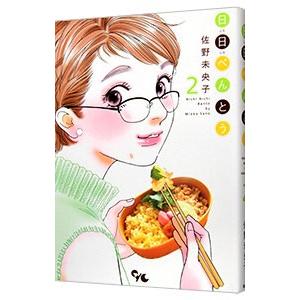 日日べんとう 2／佐野未央子