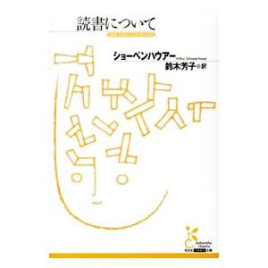 読書について／ＳｃｈｏｐｅｎｈａｕｅｒＡｒｔｈｕｒ